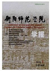 衡阳师範学院学报 衡阳师範学院学报