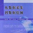 从数据採集到数据挖掘 从数据採集到数据挖掘