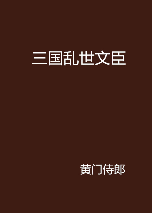 三国乱世文臣 三国乱世文臣