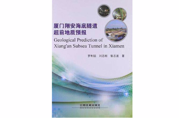 厦门翔安海底隧道超前地质预报 厦门翔安海底隧道超前地质预报