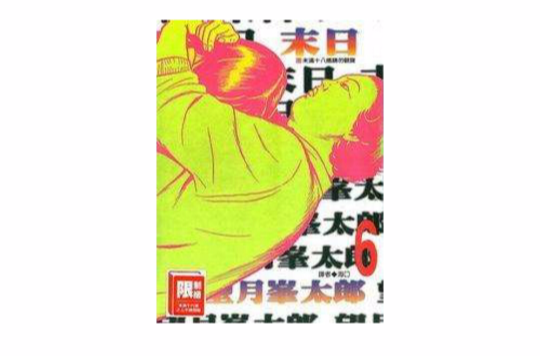 末日(06) 末日(06)