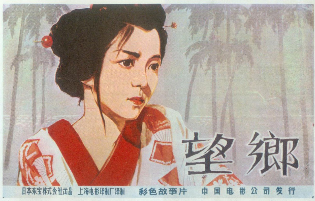 望乡(1974年熊井启执导日本电影) 望乡(1974年熊井启执导日本电影)