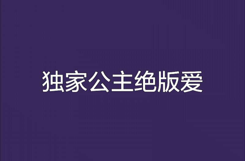 独家公主绝版爱 独家公主绝版爱