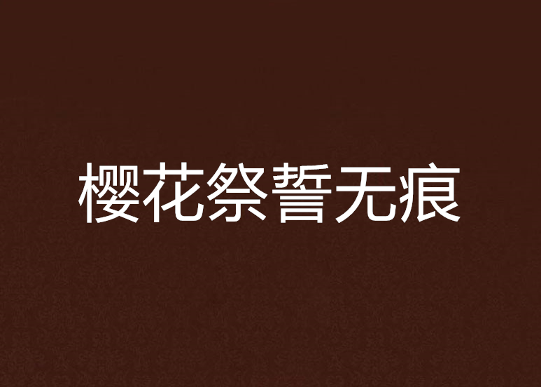 樱花祭誓无痕 樱花祭誓无痕