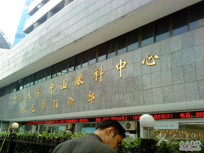 中山大学中山眼科中心 中山大学中山眼科中心