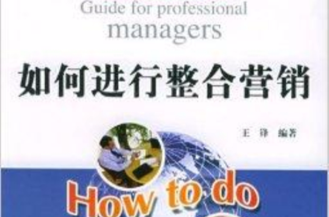 如何进行整合行销 如何进行整合行销