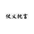 仗义执言(汉语辞彙) 仗义执言(汉语辞彙)
