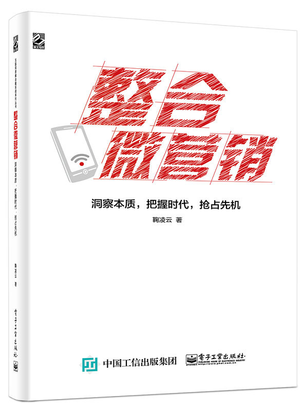 整合微行销——洞察本质,把握时代,抢占先机(双色) 整合微行销——洞察本质,把握时代,抢占先机(双色)