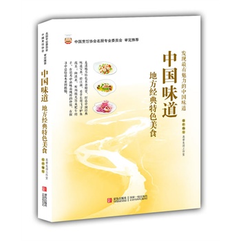 中国味道:地方经典特色美食 中国味道:地方经典特色美食