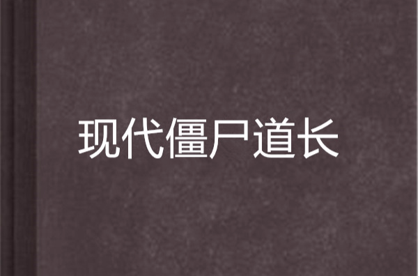 现代殭尸道长
