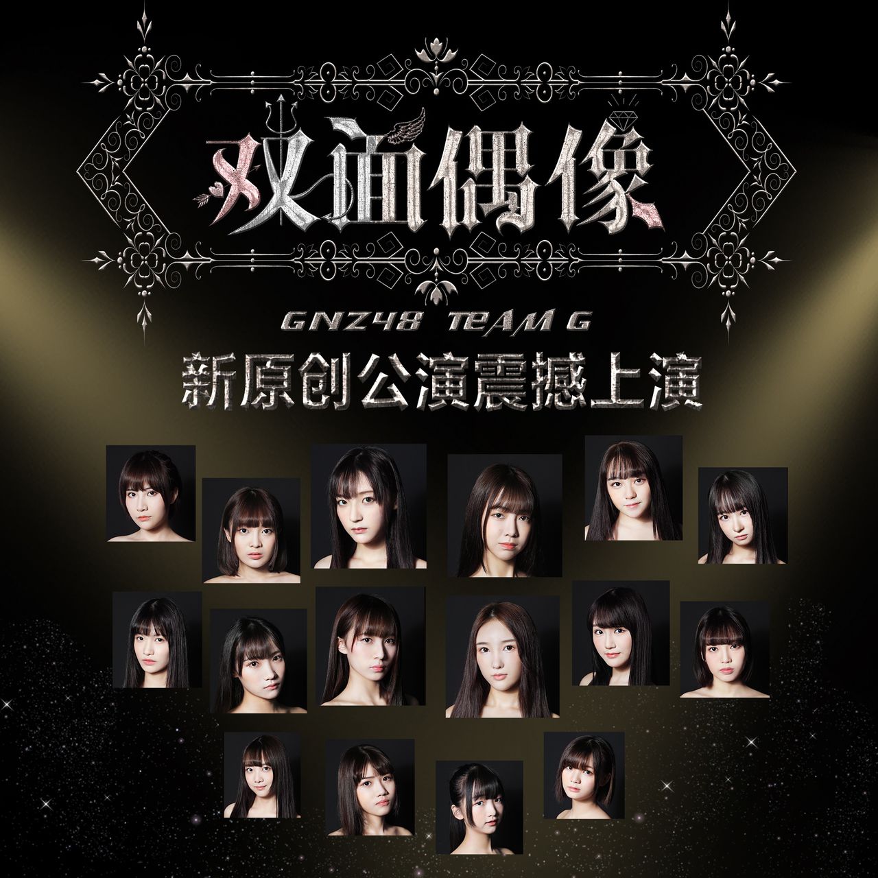 双面偶像(GNZ48 2017录音室专辑) 双面偶像(GNZ48 2017录音室专辑)
