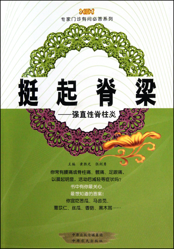 挺起脊樑:强直性脊柱炎 挺起脊樑:强直性脊柱炎