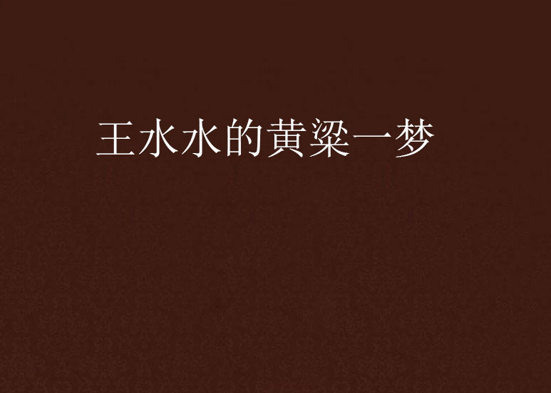 王水水的黄粱一梦 王水水的黄粱一梦