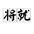 将就 将就