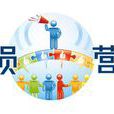 全员行销 全员行销