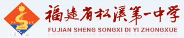 福建省松溪第一中学 福建省松溪第一中学