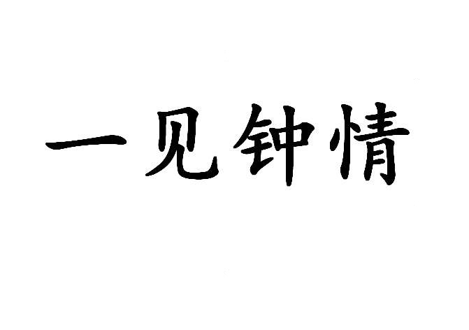 一见钟情(一见钟情(字词)) 一见钟情(一见钟情(字词))
