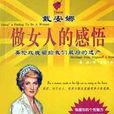 黛安娜做女人的感悟 黛安娜做女人的感悟