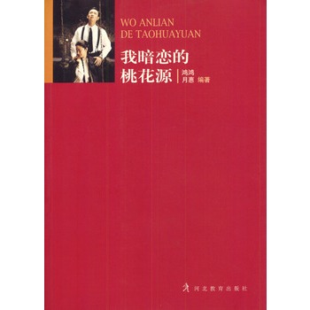 我暗恋的桃花源 我暗恋的桃花源