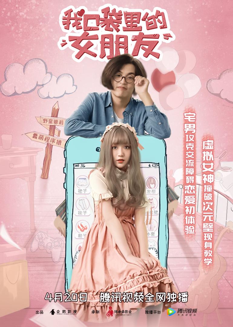 我口袋里的女朋友 我口袋里的女朋友