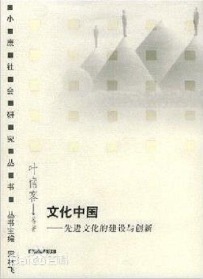 文化中国:先进文化的建设与创新 文化中国:先进文化的建设与创新