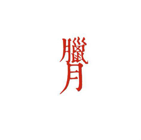 农曆十二月——腊月 农曆十二月——腊月