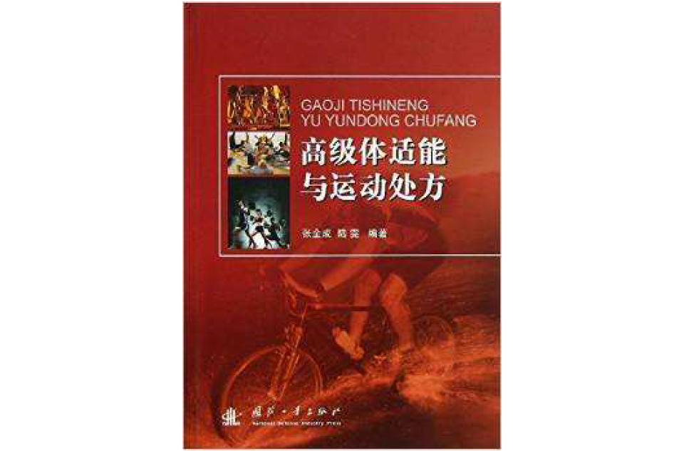 体适能与运动处方 体适能与运动处方