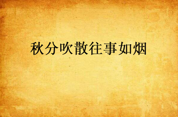 秋分吹散往事如烟