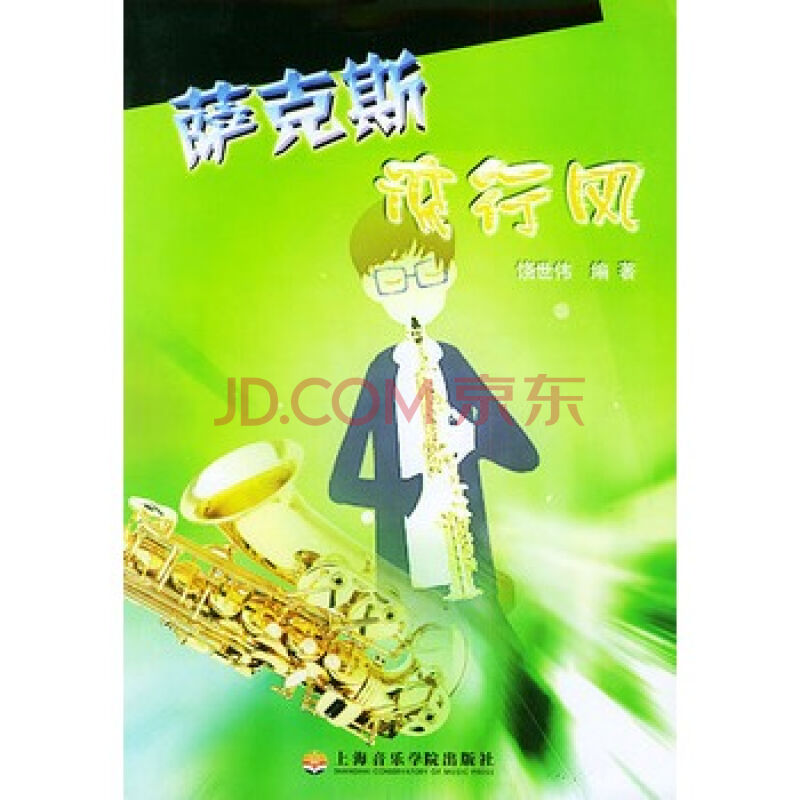 萨克斯流行风 萨克斯流行风