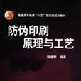防伪印刷原理与工艺 防伪印刷原理与工艺