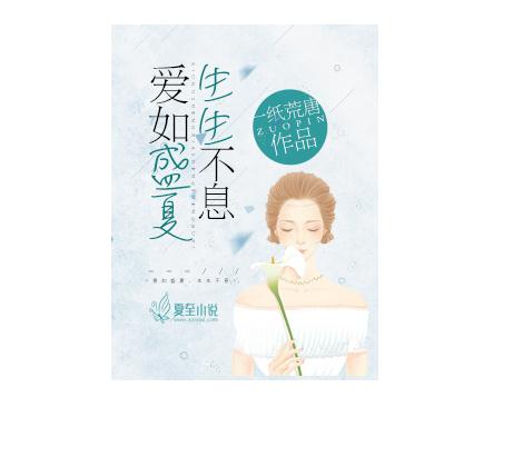 爱如盛夏生生不息 爱如盛夏生生不息