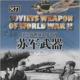 第二次世界大战中的苏军武器 第二次世界大战中的苏军武器