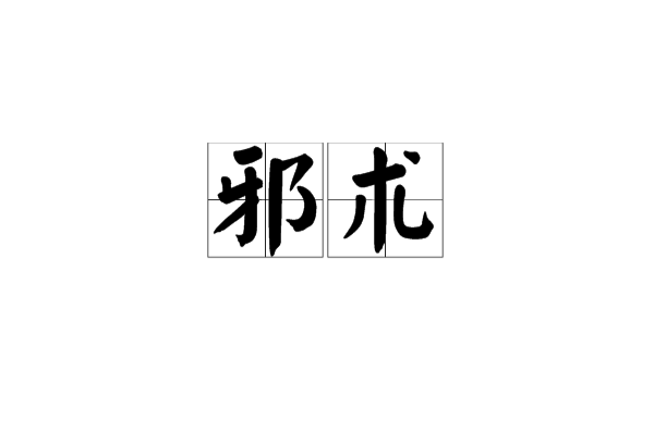 邪术 邪术