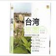 尚游手册:台湾旅图 尚游手册:台湾旅图