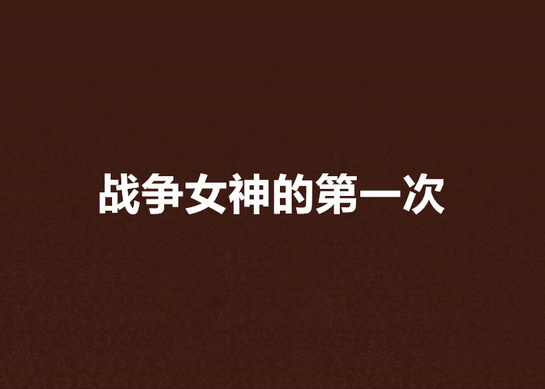 战争女神的第一次 战争女神的第一次