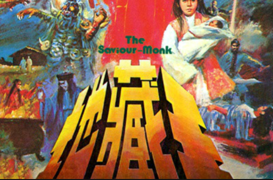 地藏王(1989年梁哲夫指导电影) 地藏王(1989年梁哲夫指导电影)