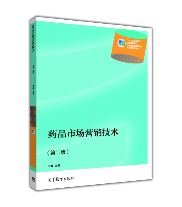 药品市场行销技术(第二版) 药品市场行销技术(第二版)
