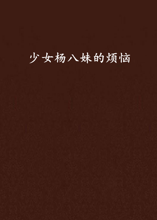 少女杨八妹的烦恼