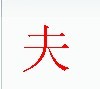 宋体“夫”字 宋体“夫”字