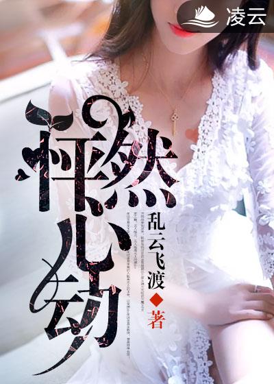 怦然心动(乱云飞渡所着言情小说) 怦然心动(乱云飞渡所着言情小说)