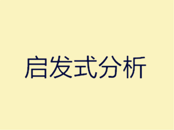 启发式分析 启发式分析