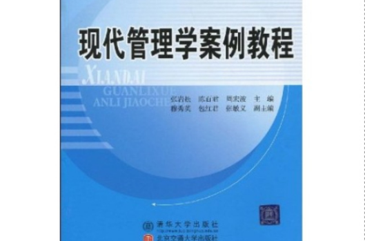 现代管理学案例教程 现代管理学案例教程