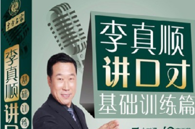 李真顺讲口才:基础训练篇 李真顺讲口才:基础训练篇