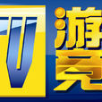 GTV(游戏竞技频道) GTV(游戏竞技频道)