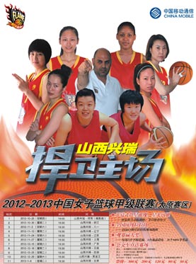 2012-2013赛季WCBA山西兴瑞主场赛程 2012-2013赛季WCBA山西兴瑞主场赛程