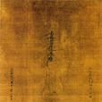斋藤道三(日本历史人物) 斋藤道三(日本历史人物)