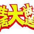生活大放送 生活大放送