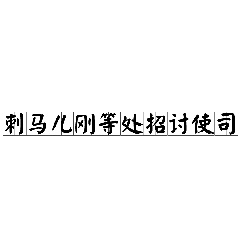刺马儿刚等处招讨使司