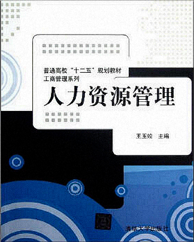 人力资源管理(王玉姣编着图书) 人力资源管理(王玉姣编着图书)
