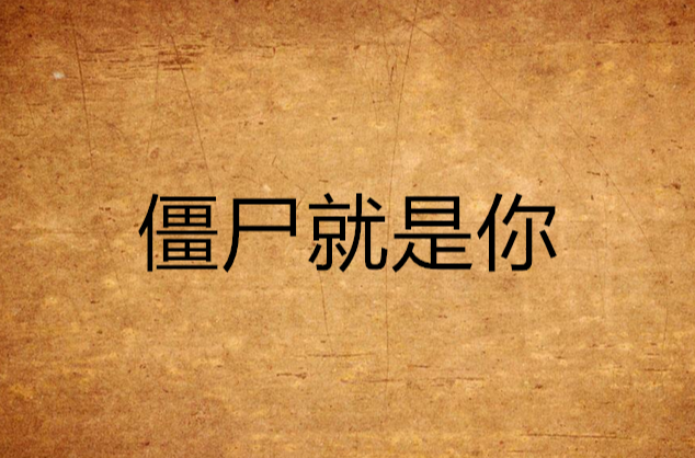 殭尸就是你